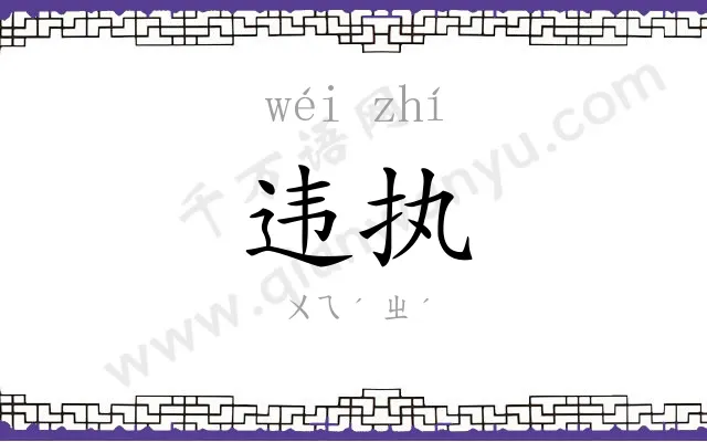 违执