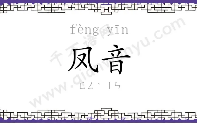 凤音