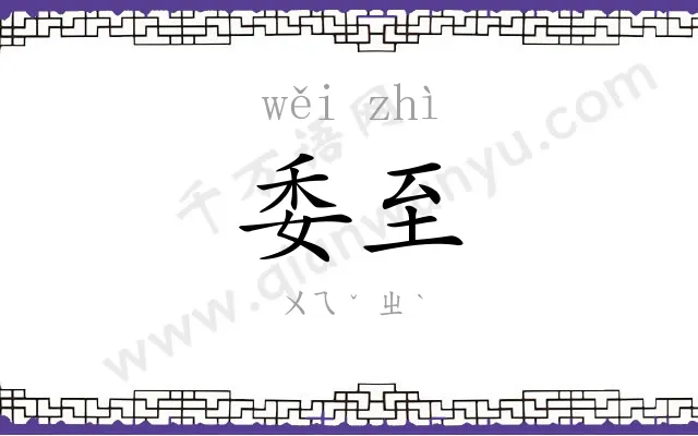 委至