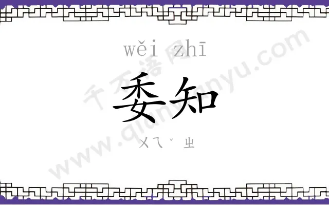 委知
