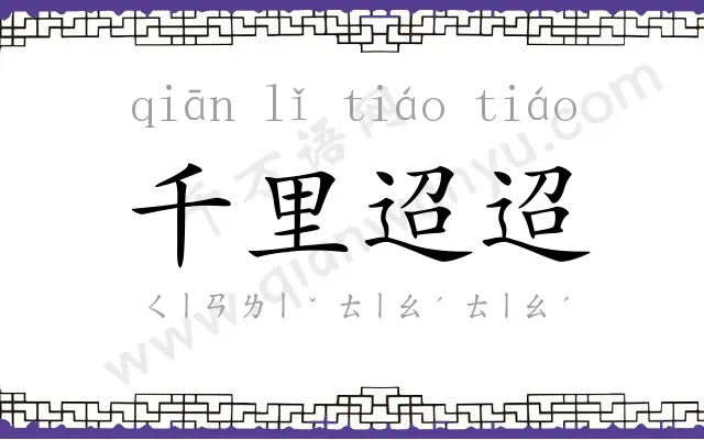 千里迢迢