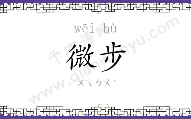 微步