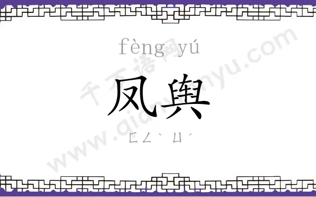 凤舆