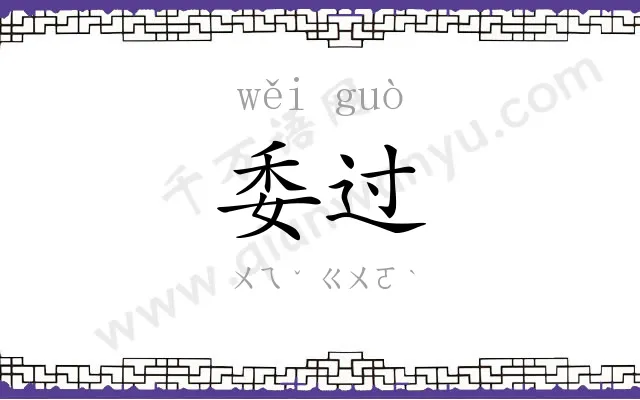 委过