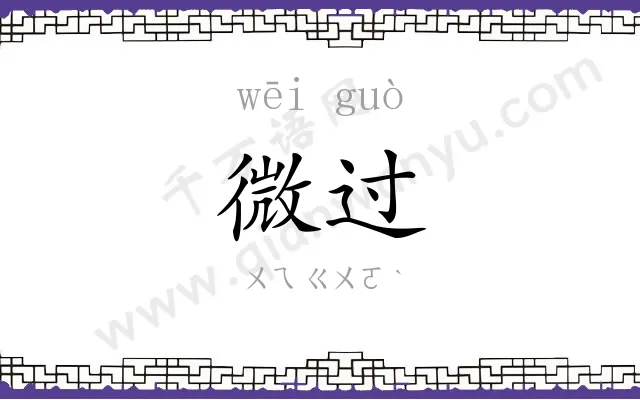 微过