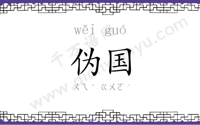伪国