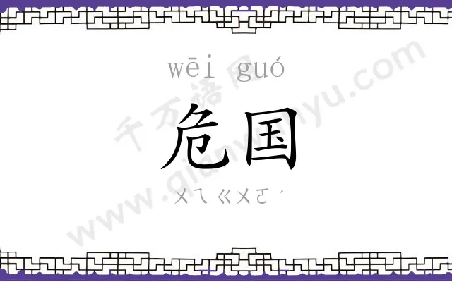 危国