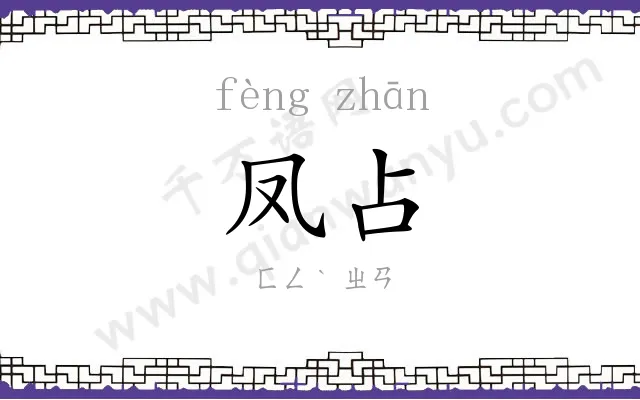 凤占