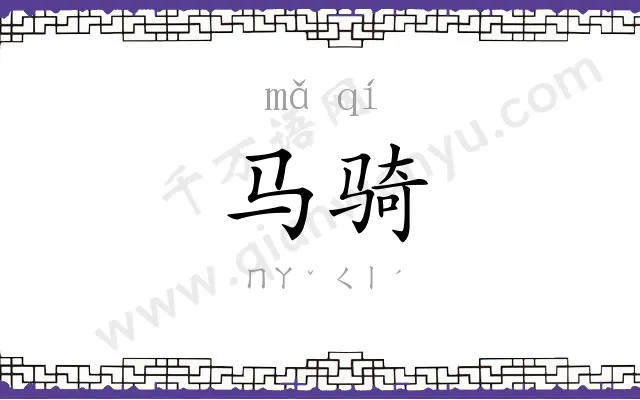 马骑