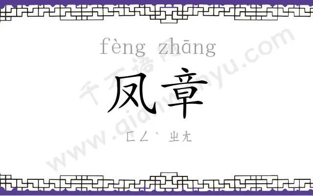 凤章