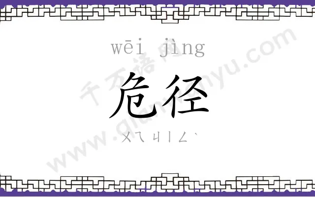 危径