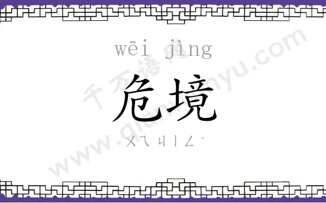 危境
