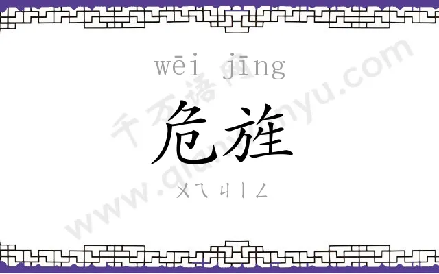 危旌
