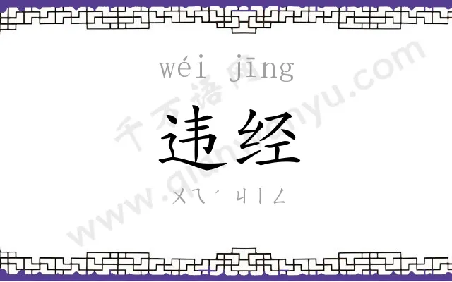 违经