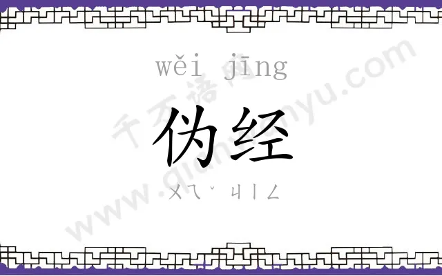 伪经