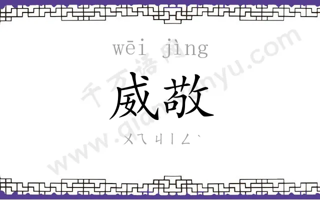威敬