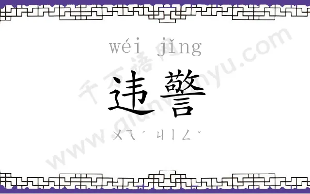 违警