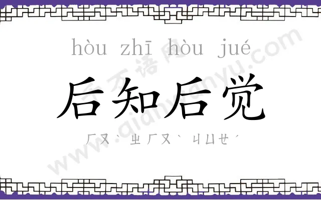 后知后觉