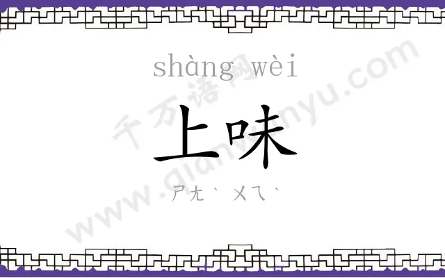 上味