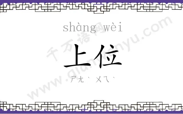 上位