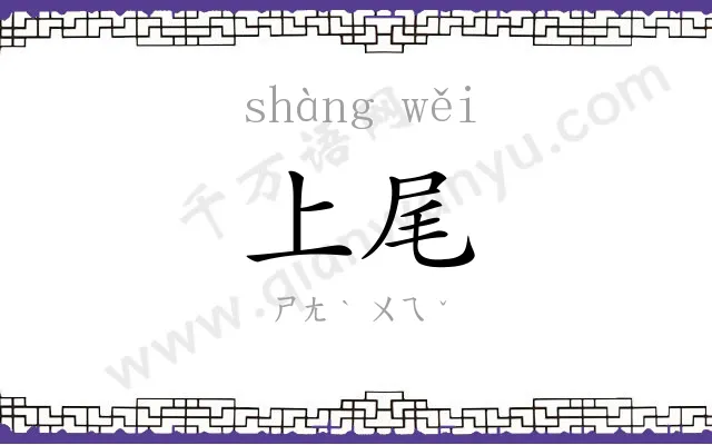 上尾