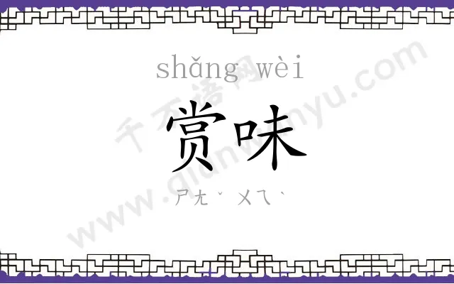 赏味