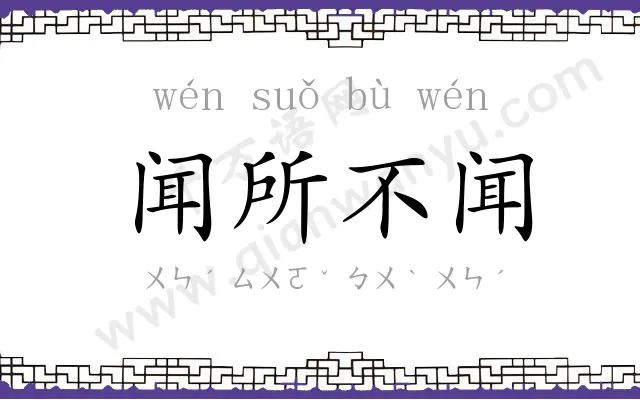 闻所不闻