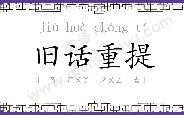 旧话重提