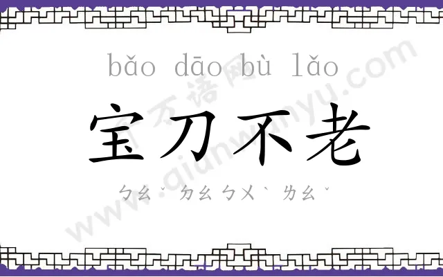 宝刀不老