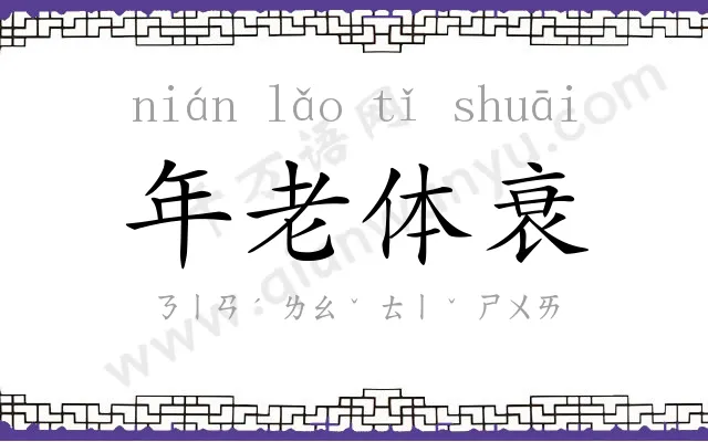 年老体衰