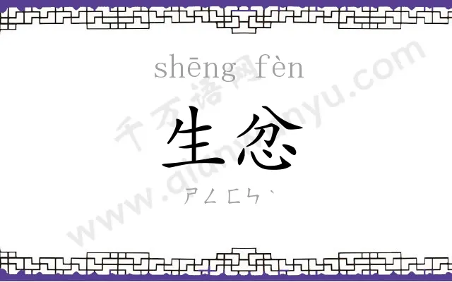 生忿
