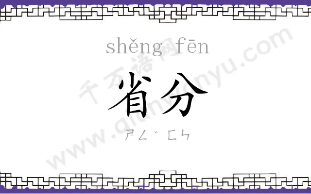 省分