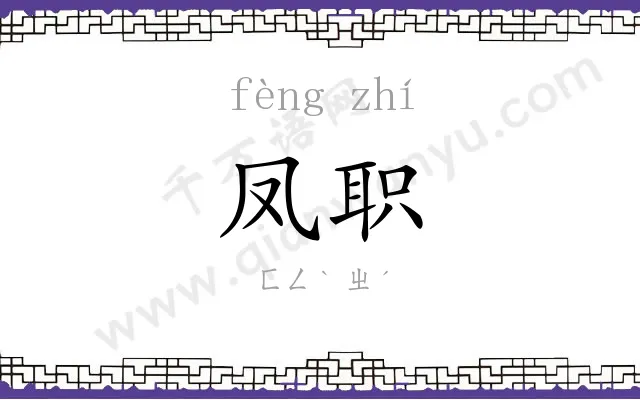 凤职
