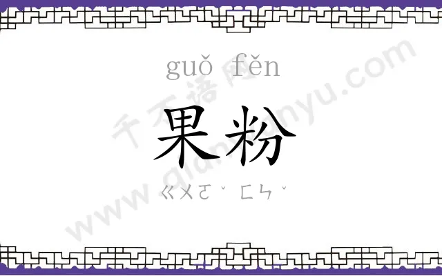 果粉
