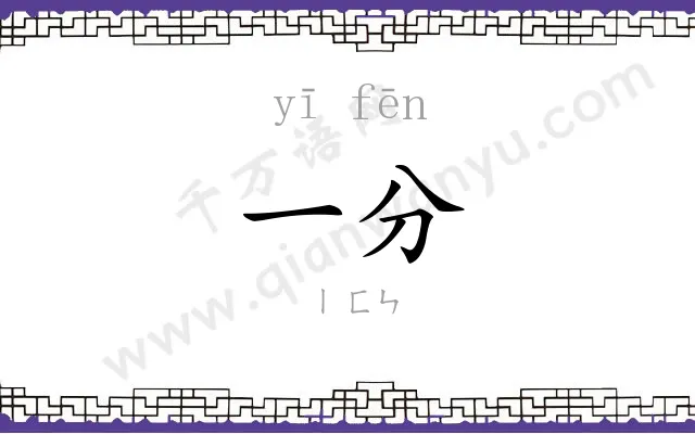 一分