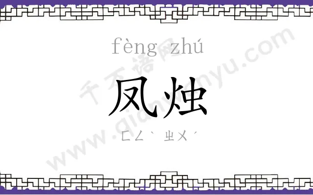 凤烛