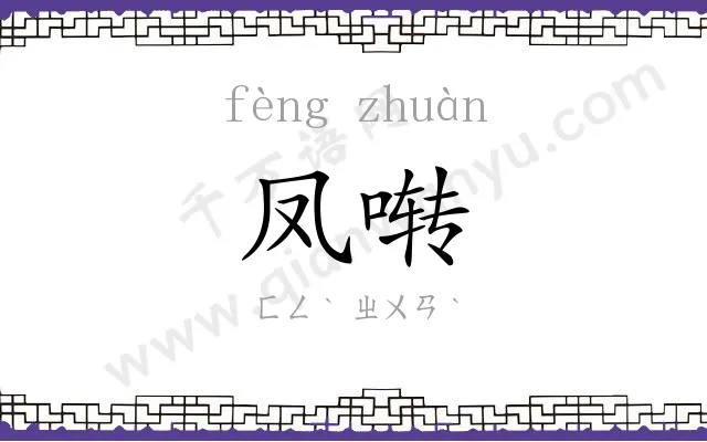 凤啭