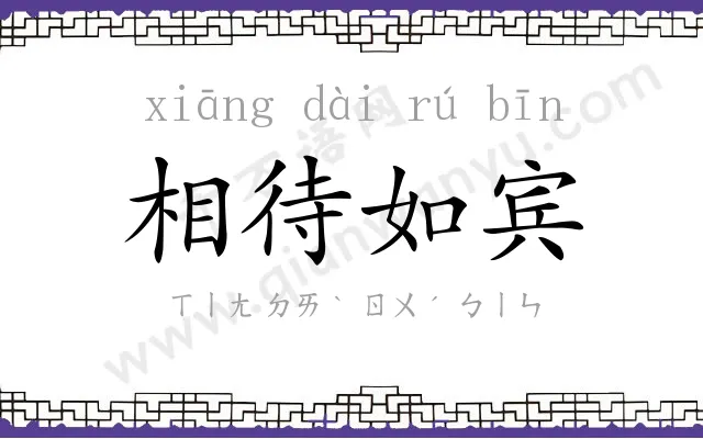 相待如宾