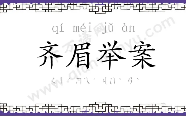 齐眉举案