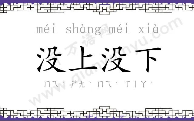 没上没下