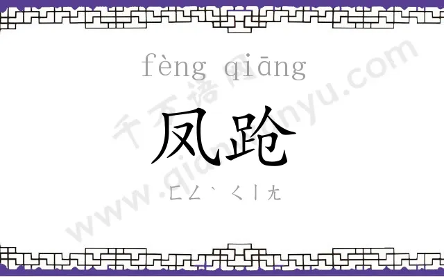 凤跄