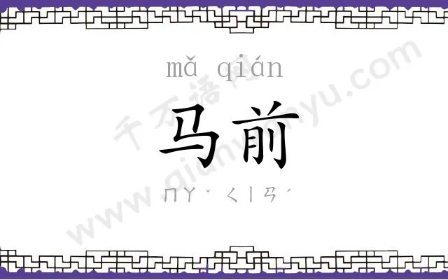 马前