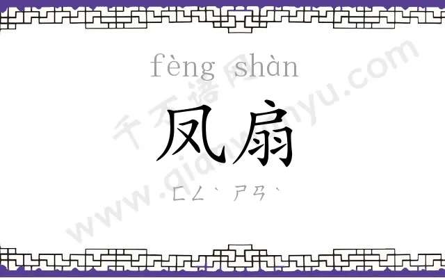 凤扇
