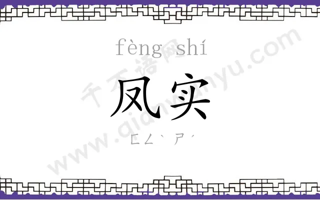 凤实