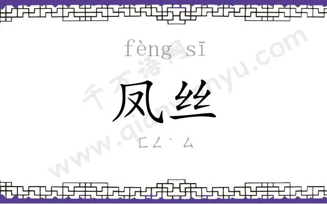 凤丝