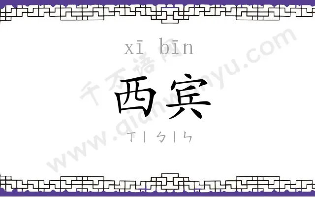 西宾