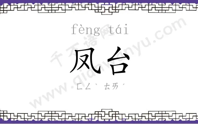凤台
