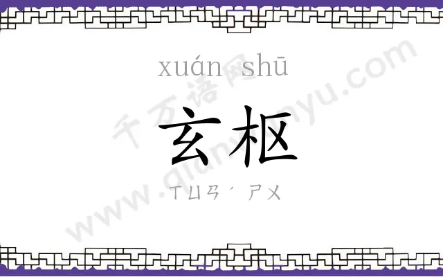玄枢