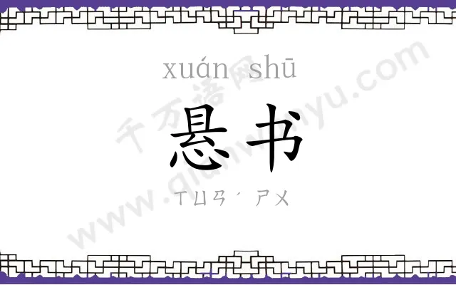 悬书