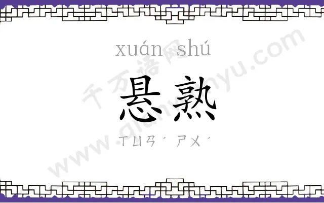 悬熟
